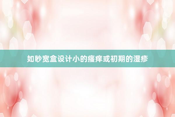 如眇宽盒设计小的瘙痒或初期的湿疹