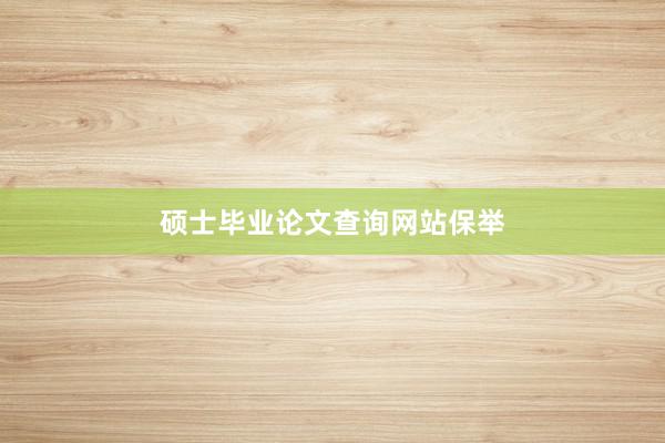 硕士毕业论文查询网站保举