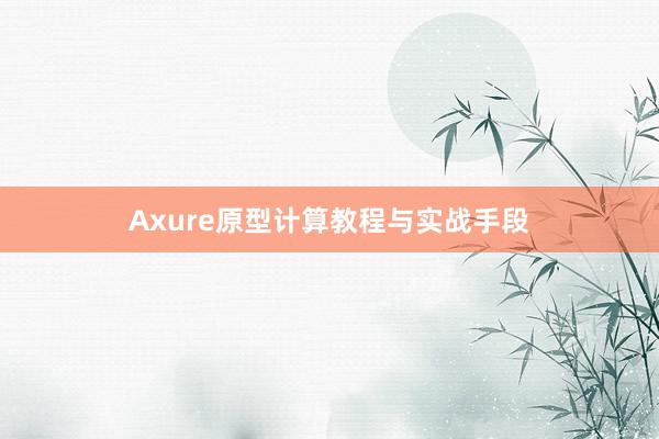 Axure原型计算教程与实战手段