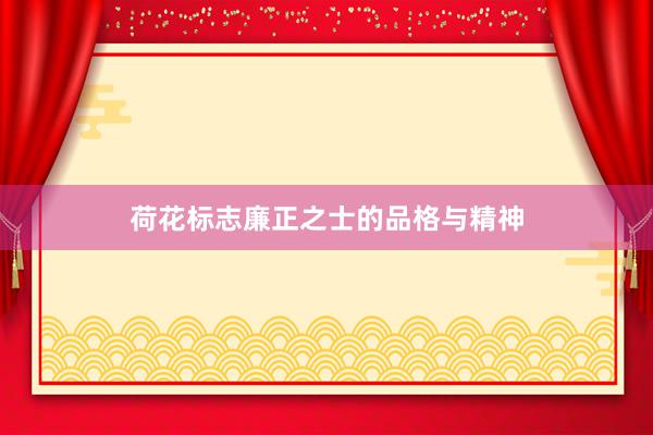 荷花标志廉正之士的品格与精神
