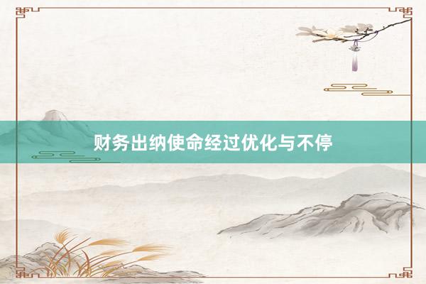 财务出纳使命经过优化与不停