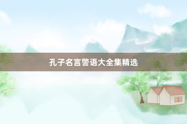 孔子名言警语大全集精选